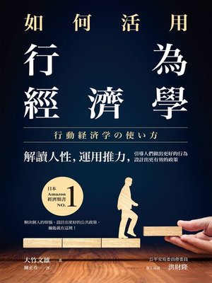 cover image of 如何活用行為經濟學
